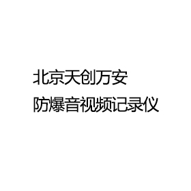 本質(zhì)安全型音視頻記錄儀 （礦用 化工 粉塵）